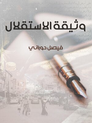 cover image of وثيقة الاستقلال